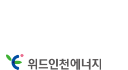위드인천에너지
